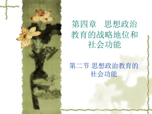 4.2第四章 思想政治教育的战略地位和社会功能