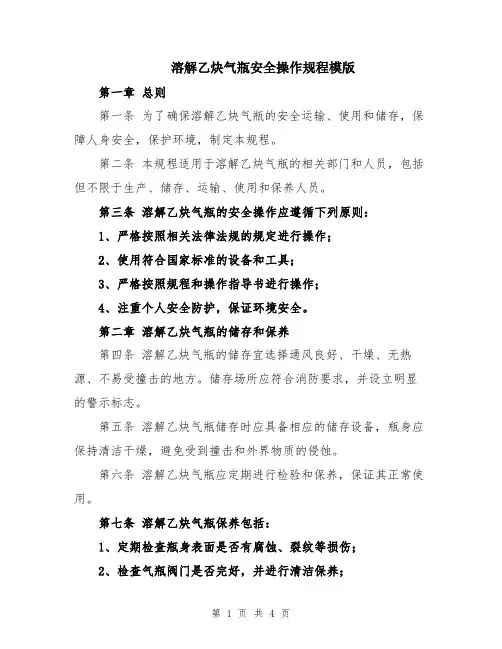 溶解乙炔气瓶安全操作规程模版