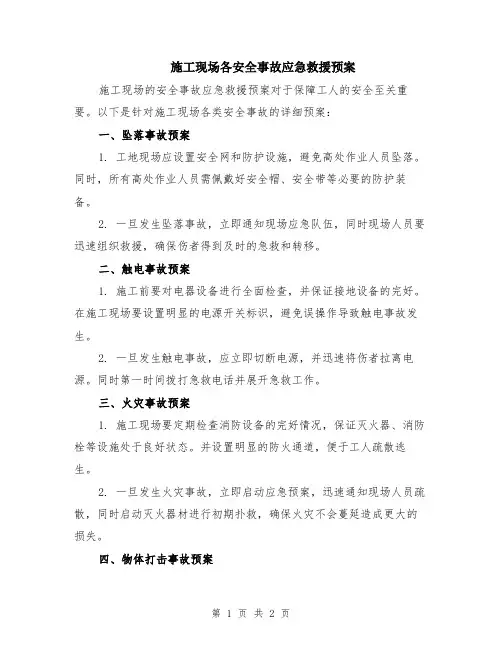 施工现场各安全事故应急救援预案