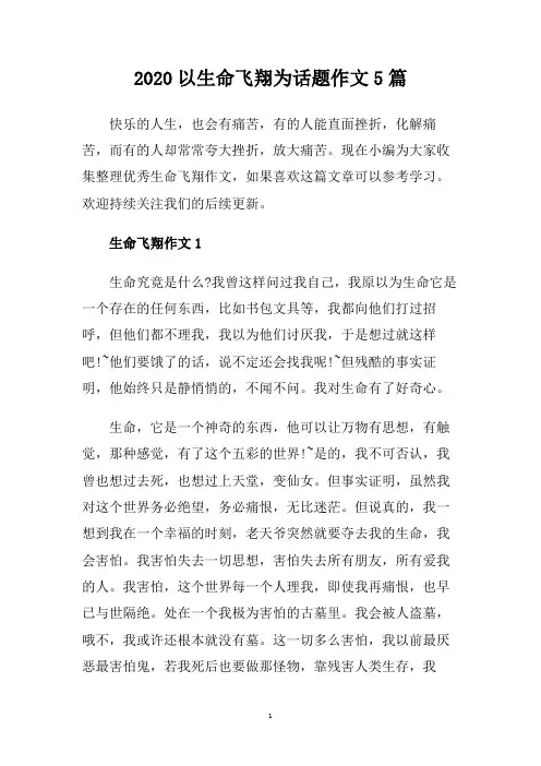 2020以生命飞翔为话题作文5篇