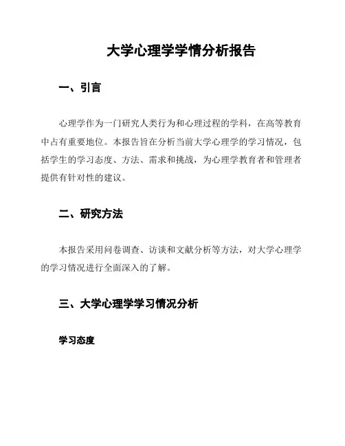 大学心理学学情分析报告