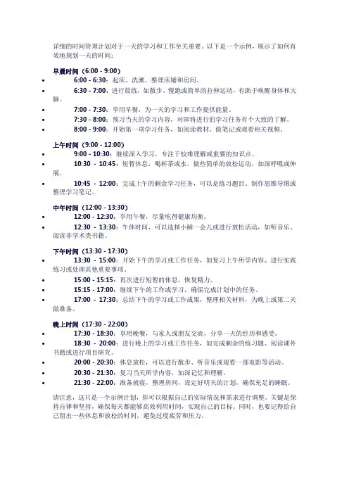 详细的时间管理计划