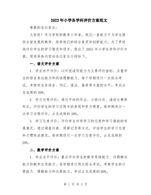 2023年小学各学科评价方案范文