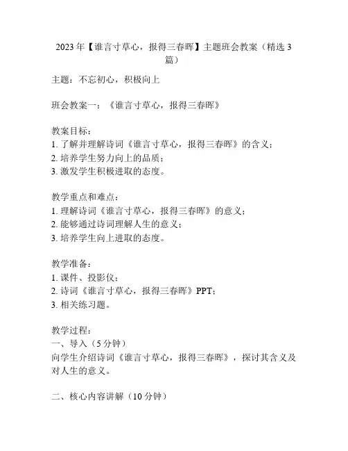2023年【谁言寸草心,报得三春晖】主题班会教案(精选3篇)