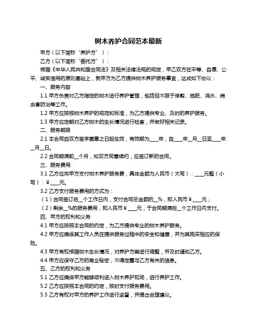 树木养护合同范本最新