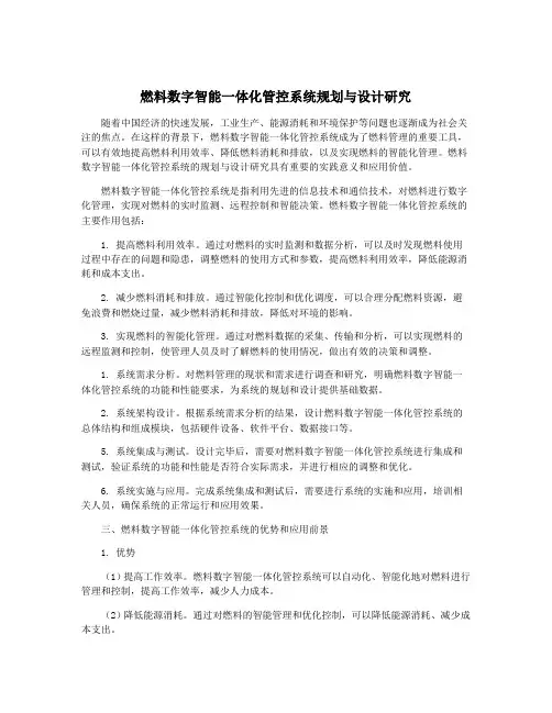 燃料数字智能一体化管控系统规划与设计研究
