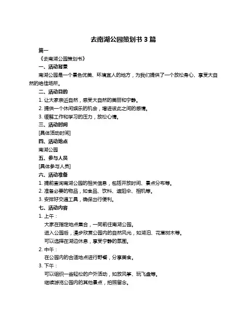 去南湖公园策划书3篇