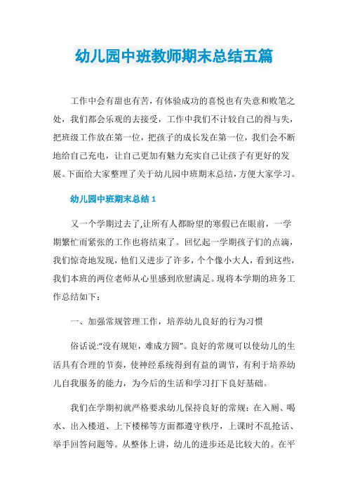 幼儿园中班教师期末总结五篇
