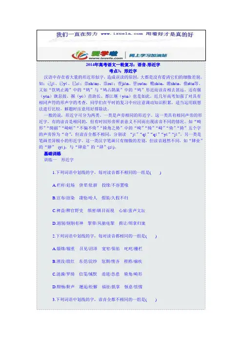 2014年高考语文一轮复习：语音-形近字
