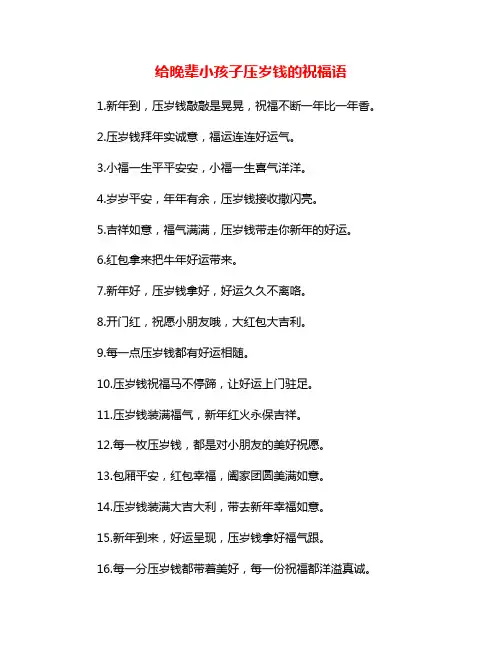 给晚辈小孩子压岁钱的祝福语