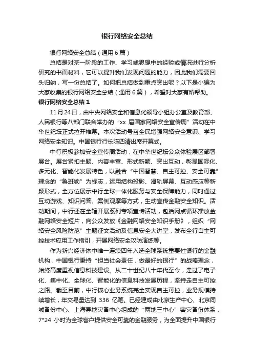 银行网络安全总结（通用6篇）
