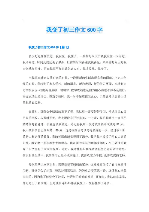 我变了初三作文600字