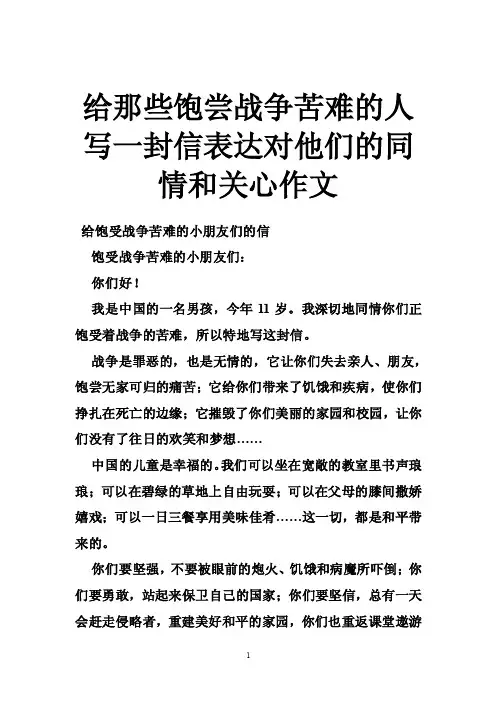 给那些饱尝战争苦难的人写一封信表达对他们的同情和关心作文