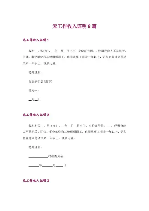无工作收入证明8篇