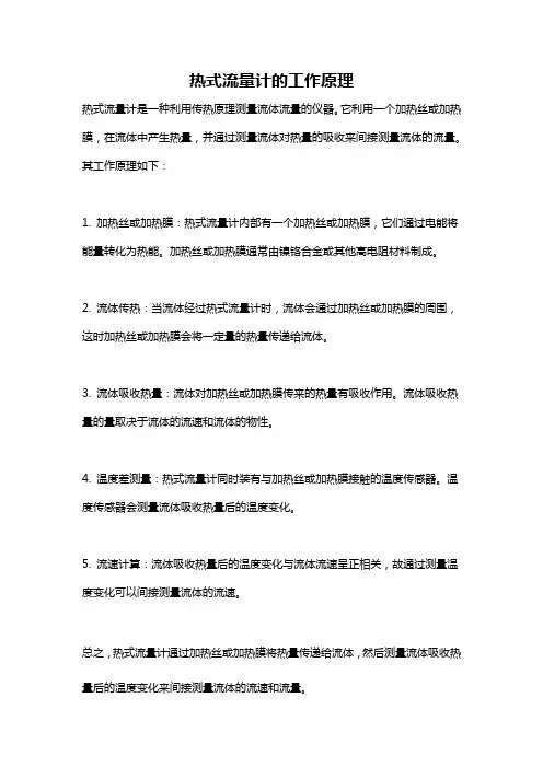 热式流量计的工作原理