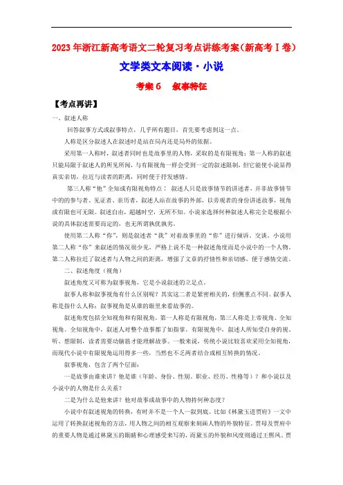 2023年浙江新高考语文二轮复习考点讲练考案(新高考Ⅰ卷)考案6 叙事特征(解析版)