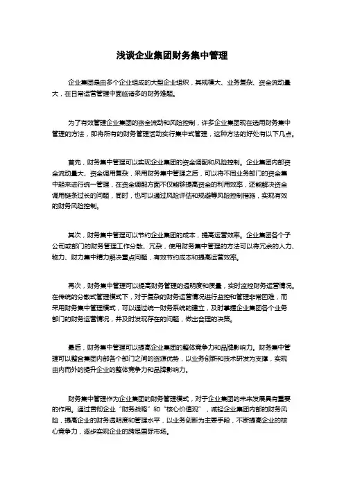 浅谈企业集团财务集中管理