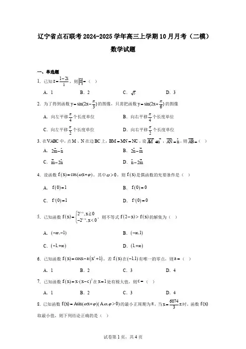 辽宁省点石联考2024-2025学年高三上学期10月月考(二模)数学试题