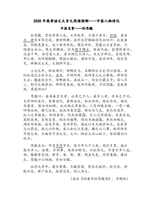 2020年高考文言文阅读预测——中医人物传记(孙思邈)