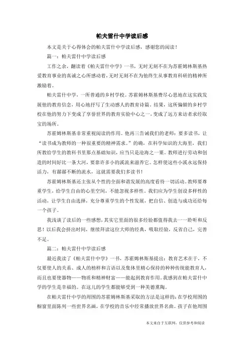 帕夫雷什中学读后感_心得体会