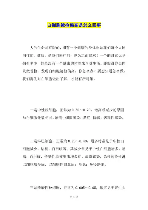 白细胞镜检偏高是怎么回事