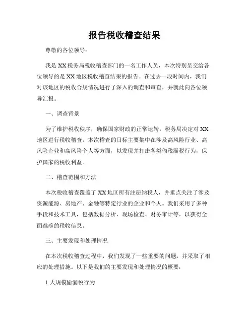 报告税收稽查结果