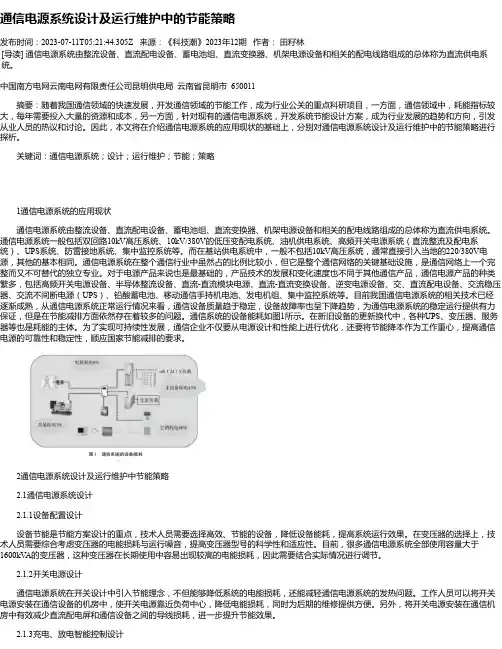 通信电源系统设计及运行维护中的节能策略