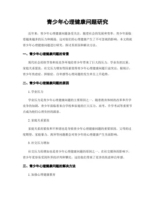 青少年心理健康问题研究