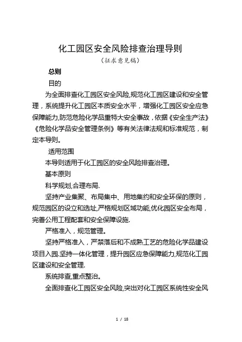 化工园区安全风险排查治理导则