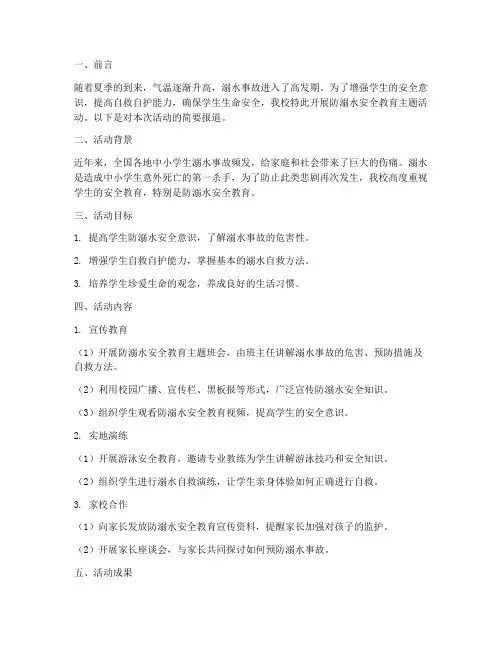 防溺水安全教育简报小学