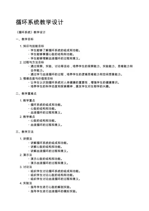 循环系统教学设计