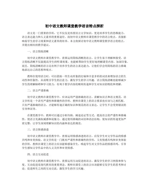 初中语文教师课堂教学语言特点探析