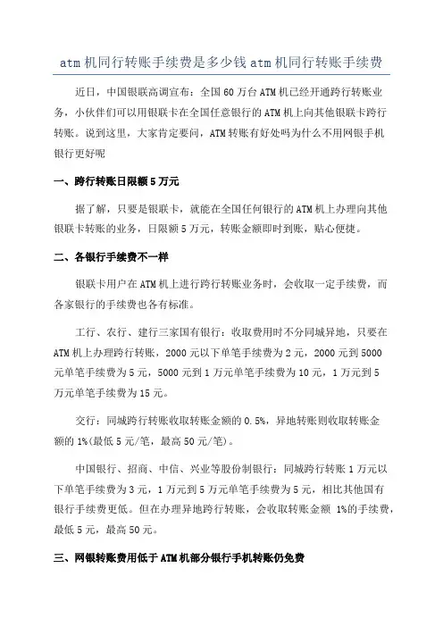 atm机同行转账手续费是多少钱atm机同行转账手续费