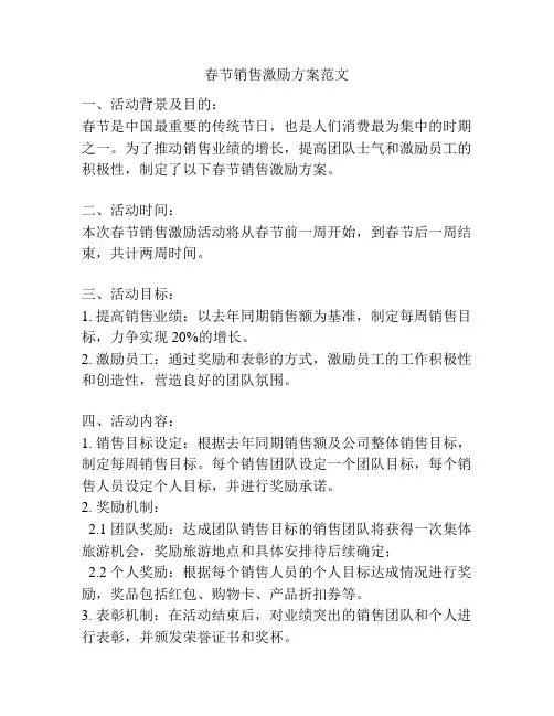 春节销售激励方案范文