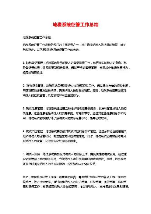 地税系统征管工作总结