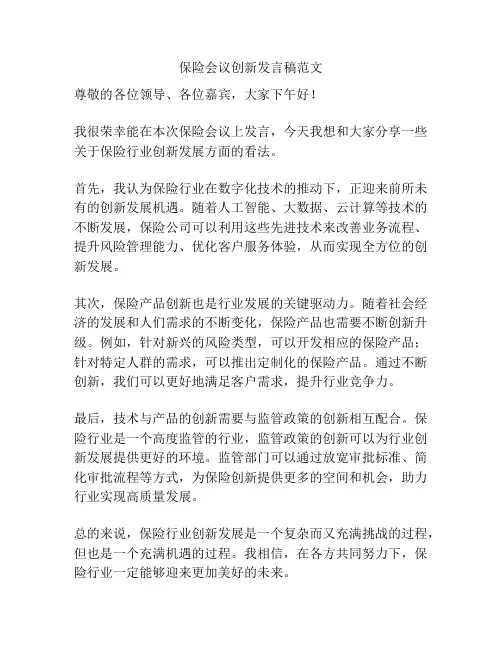 保险会议创新发言稿范文
