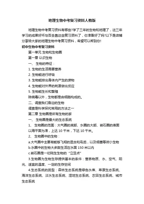 地理生物中考复习资料人教版