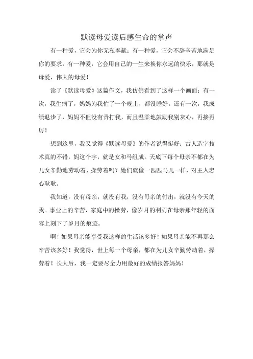 默读母爱读后感生命的掌声