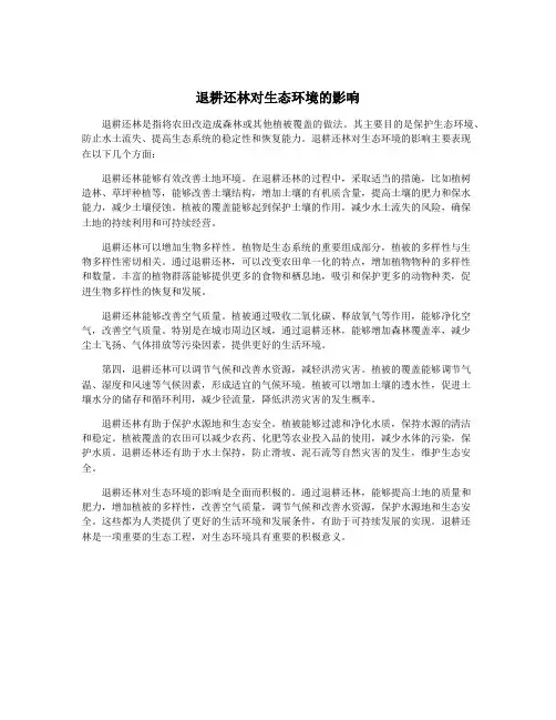 退耕还林对生态环境的影响