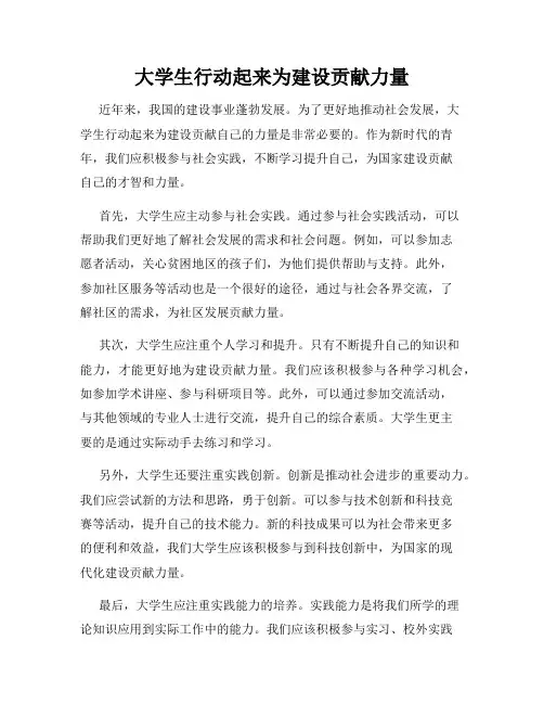 大学生行动起来为建设贡献力量