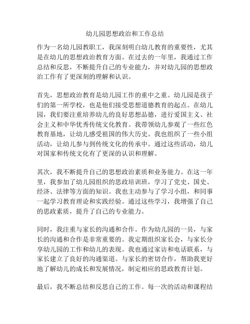 幼儿园思想政治和工作总结