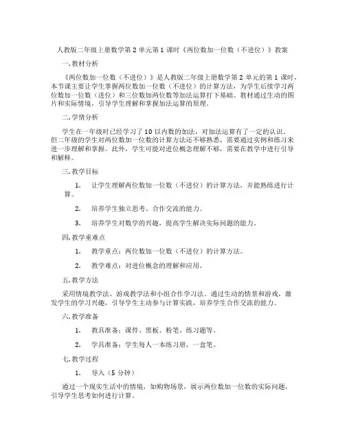 人教版二年级上册数学第2单元第1课时《两位数加一位数(不进位)》教案