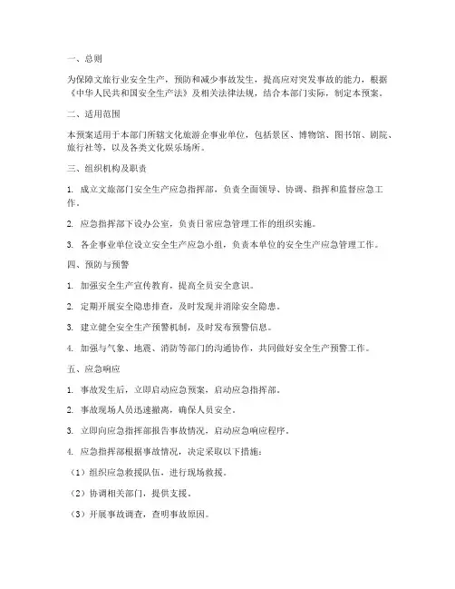 文旅部门安全生产应急预案