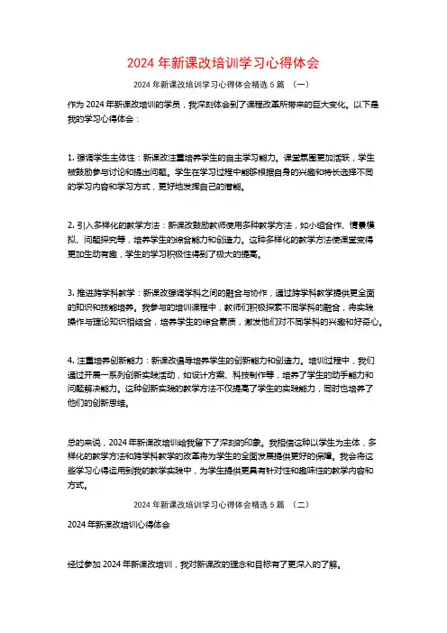 2024年新课改培训学习心得体会5篇