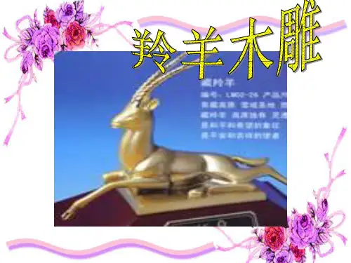 羚羊木雕上课PPT课件