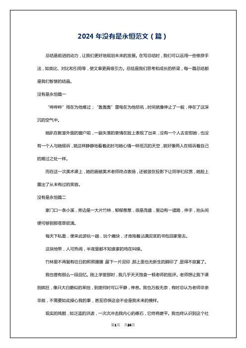 2024年没有是永恒范文(篇)