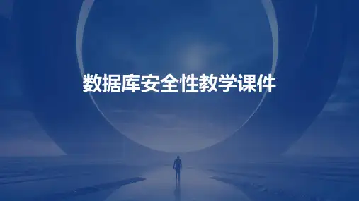 数据库安全性教学课件
