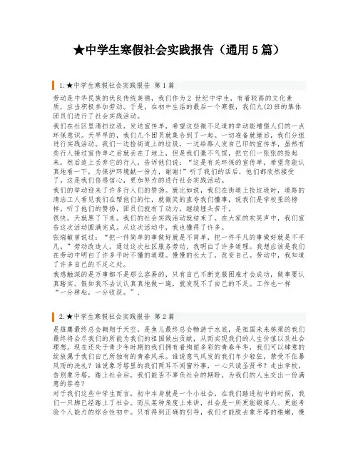 ★中学生寒假社会实践报告(通用5篇)