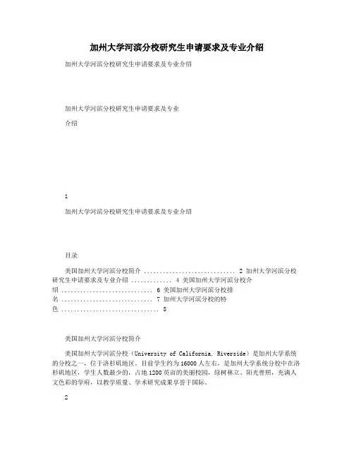 加州大学河滨分校研究生申请要求及专业介绍