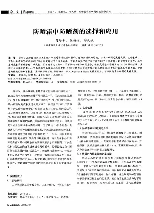 防晒霜中防晒剂的选择和应用